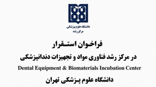 فراخوان استقرار در مرکز رشد فناوری مواد و تجهیزات دندانپزشکی 
